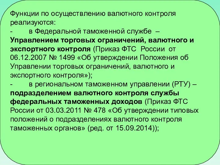 Функции по осуществлению валютного контроля реализуются: - в Федеральной таможенной службе