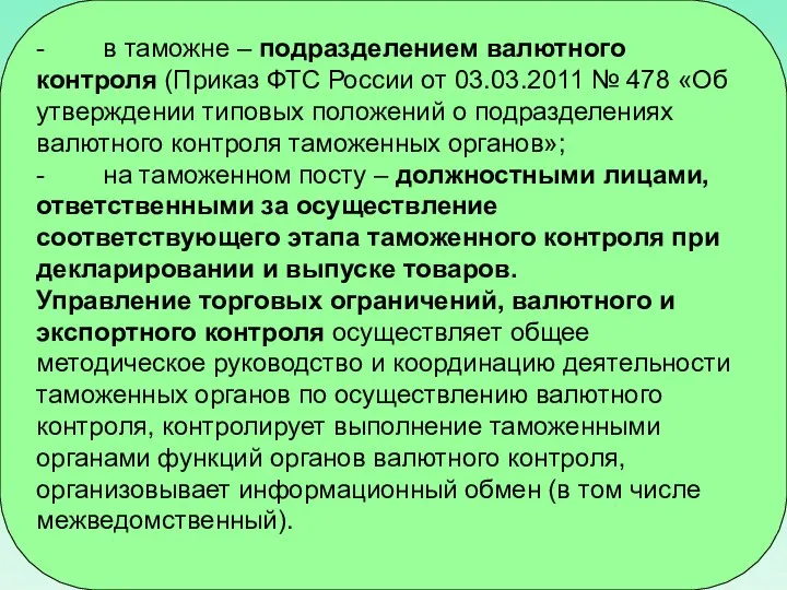 - в таможне – подразделением валютного контроля (Приказ ФТС России от