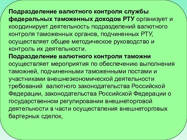 Подразделение валютного контроля службы федеральных таможенных доходов РТУ организует и координирует