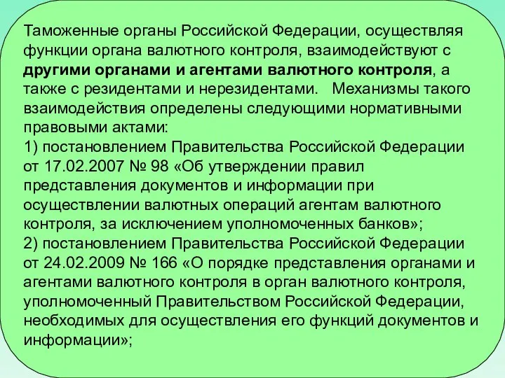 Таможенные органы Российской Федерации, осуществляя функции органа валютного контроля, взаимодействуют с