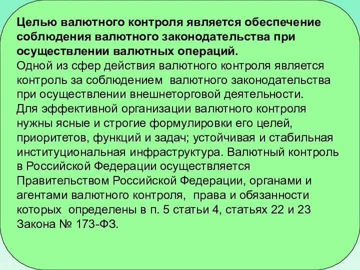 Целью валютного контроля является обеспечение соблюдения валютного законодательства при осуществлении валютных