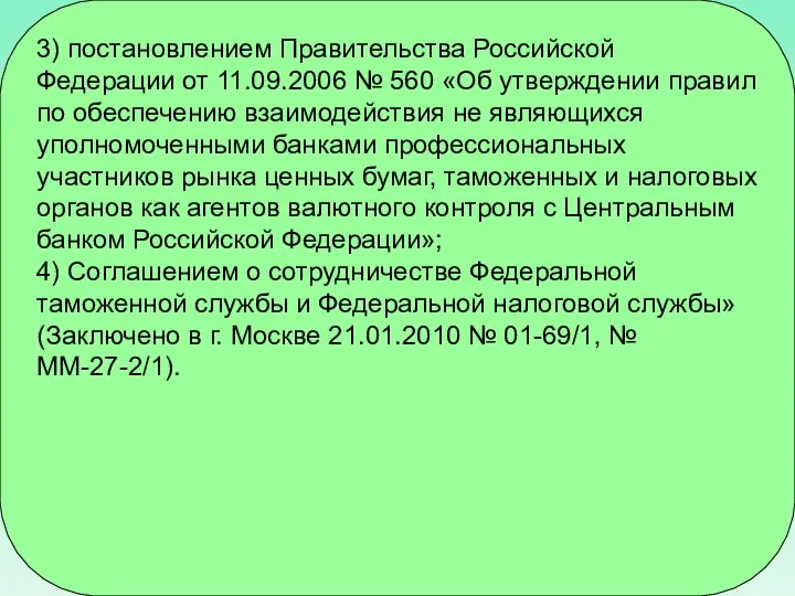 3) постановлением Правительства Российской Федерации от 11.09.2006 № 560 «Об утверждении