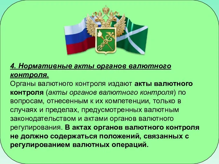 4. Нормативные акты органов валютного контроля. Органы валютного контроля издают акты