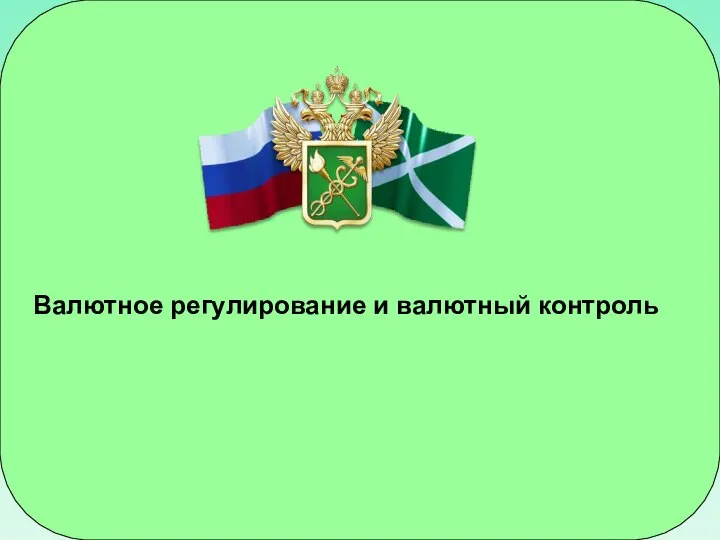 Валютное регулирование и валютный контроль