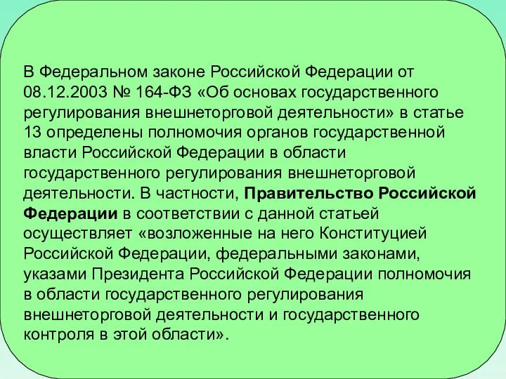 В Федеральном законе Российской Федерации от 08.12.2003 № 164-ФЗ «Об основах