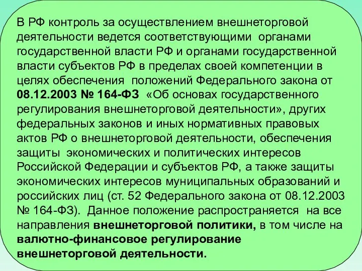 В РФ контроль за осуществлением внешнеторговой деятельности ведется соответствующими органами государственной