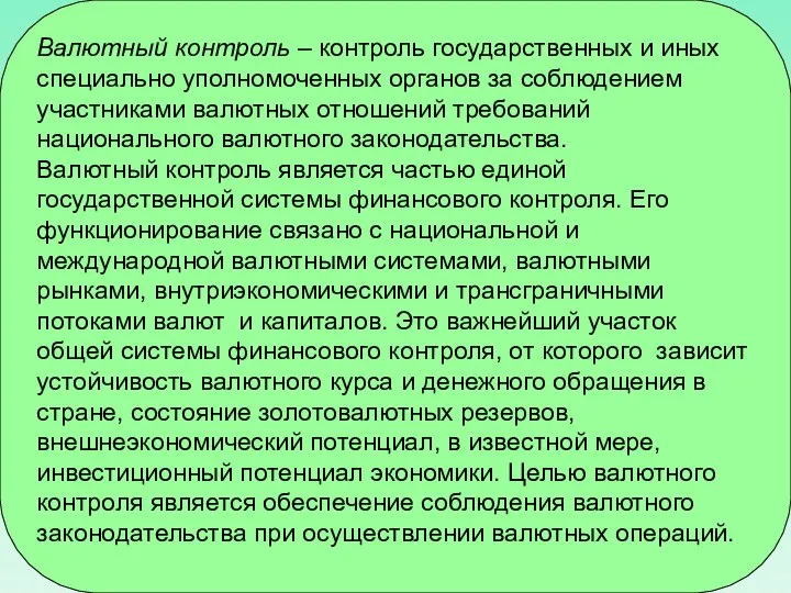 Валютный контроль – контроль государственных и иных специально уполномоченных органов за