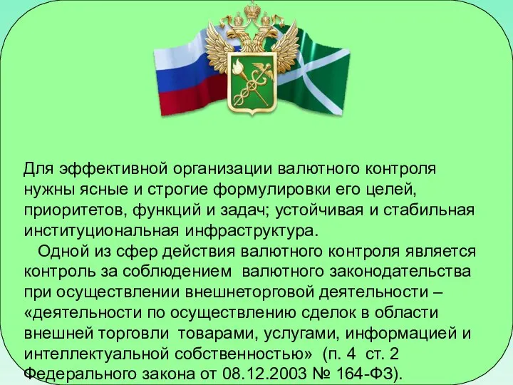 Для эффективной организации валютного контроля нужны ясные и строгие формулировки его