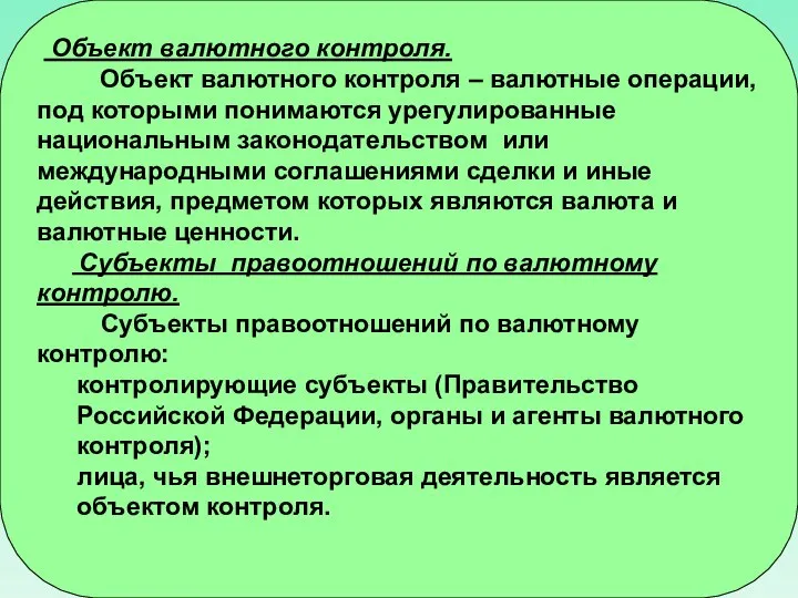 Объект валютного контроля. Объект валютного контроля – валютные операции, под которыми