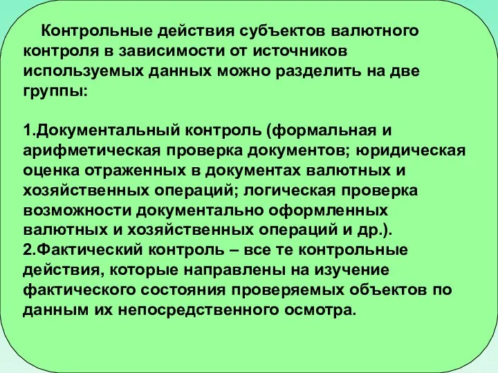 Контрольные действия субъектов валютного контроля в зависимости от источников используемых данных