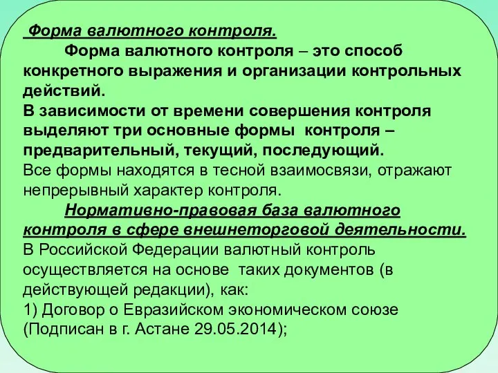 Форма валютного контроля. Форма валютного контроля – это способ конкретного выражения