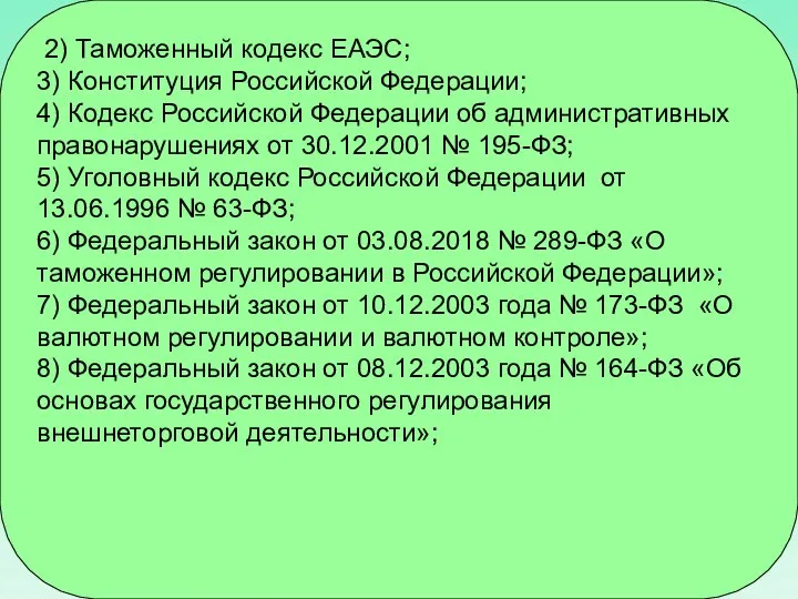 2) Таможенный кодекс ЕАЭС; 3) Конституция Российской Федерации; 4) Кодекс Российской