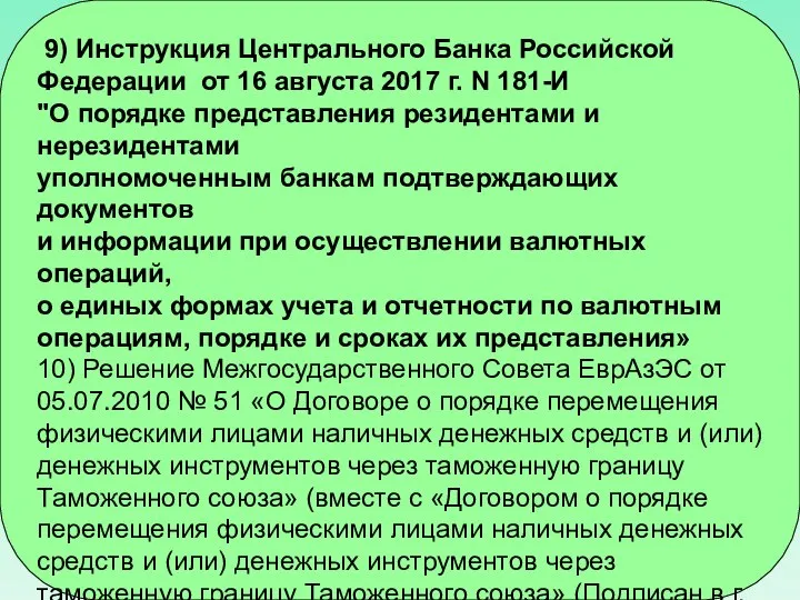 9) Инструкция Центрального Банка Российской Федерации от 16 августа 2017 г.