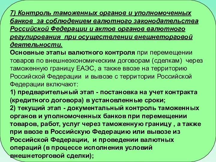 7) Контроль таможенных органов и уполномоченных банков за соблюдением валютного законодательства