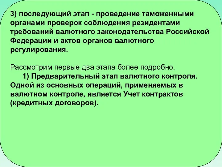 3) последующий этап - проведение таможенными органами проверок соблюдения резидентами требований