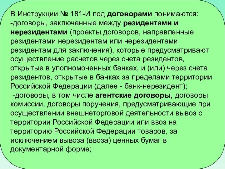 В Инструкции № 181-И под договорами понимаются: -договоры, заключенные между резидентами