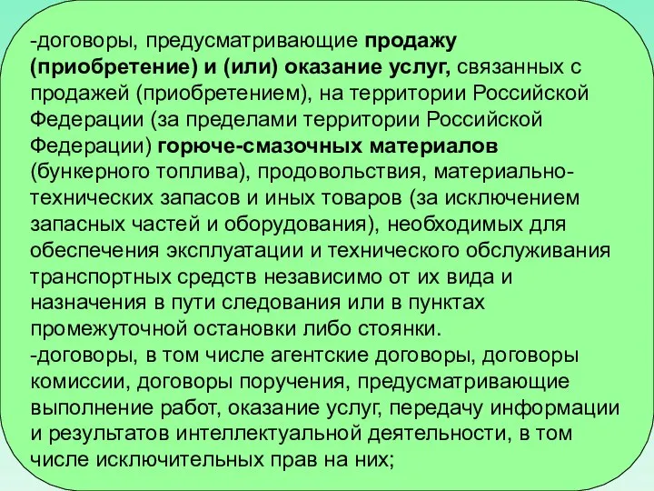 -договоры, предусматривающие продажу (приобретение) и (или) оказание услуг, связанных с продажей