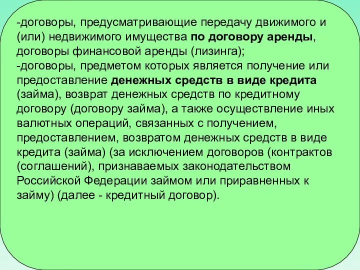 -договоры, предусматривающие передачу движимого и (или) недвижимого имущества по договору аренды,