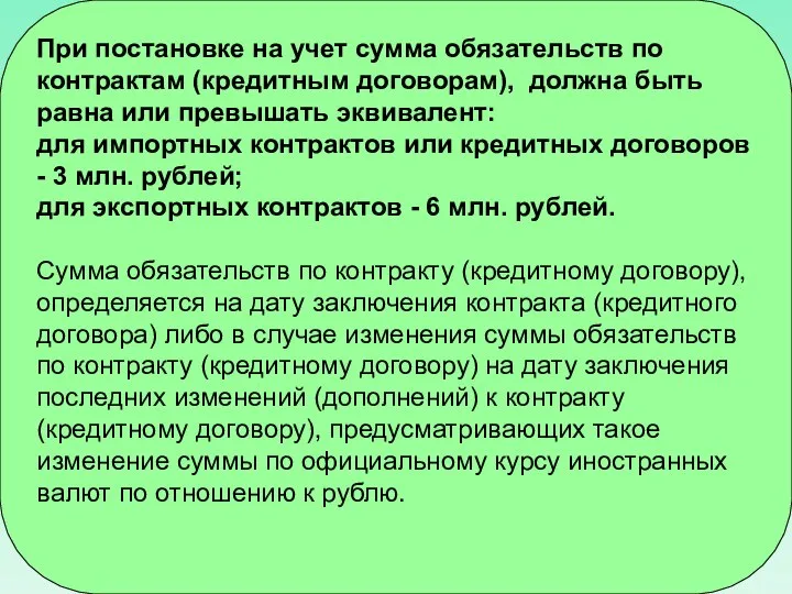 При постановке на учет сумма обязательств по контрактам (кредитным договорам), должна