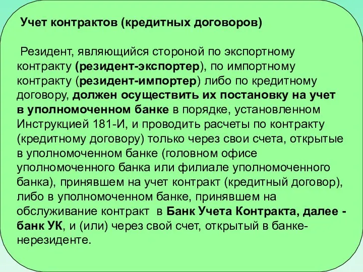 Учет контрактов (кредитных договоров) Резидент, являющийся стороной по экспортному контракту (резидент-экспортер),