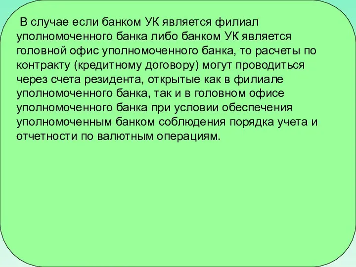 В случае если банком УК является филиал уполномоченного банка либо банком