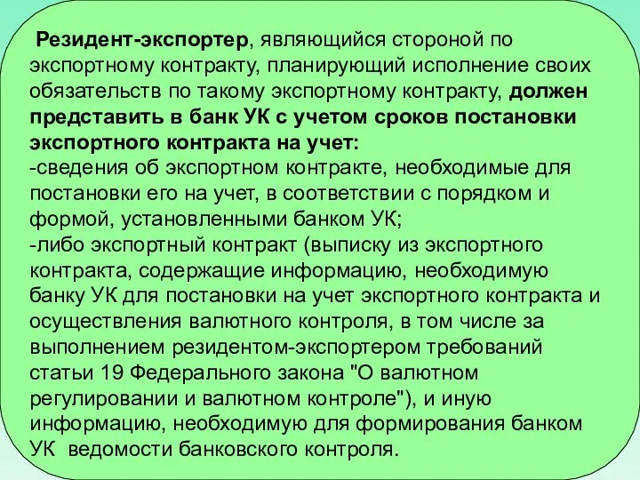 Резидент-экспортер, являющийся стороной по экспортному контракту, планирующий исполнение своих обязательств по