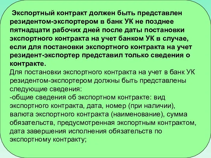 Экспортный контракт должен быть представлен резидентом-экспортером в банк УК не позднее