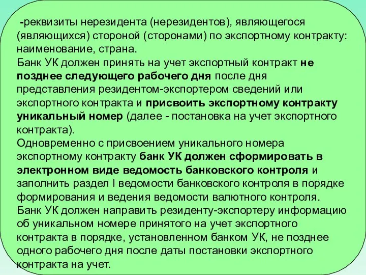 -реквизиты нерезидента (нерезидентов), являющегося (являющихся) стороной (сторонами) по экспортному контракту: наименование,