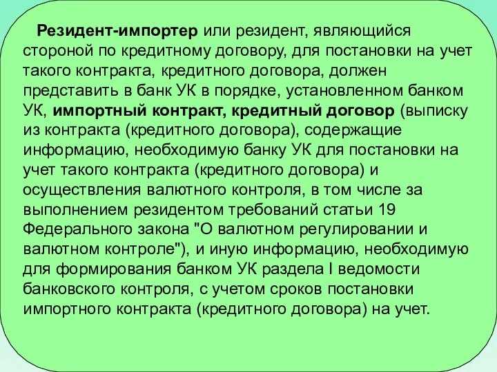 Резидент-импортер или резидент, являющийся стороной по кредитному договору, для постановки на