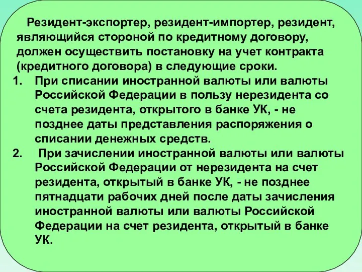 Резидент-экспортер, резидент-импортер, резидент, являющийся стороной по кредитному договору, должен осуществить постановку