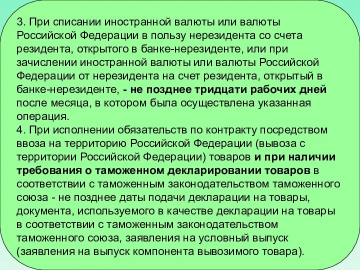 3. При списании иностранной валюты или валюты Российской Федерации в пользу