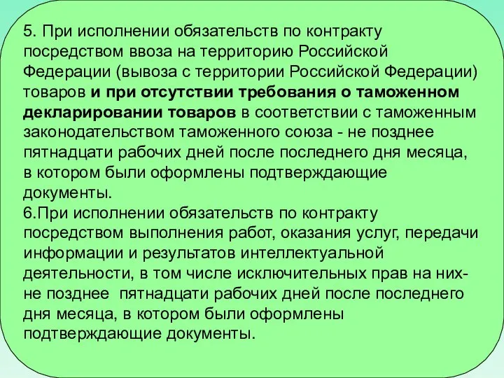 5. При исполнении обязательств по контракту посредством ввоза на территорию Российской