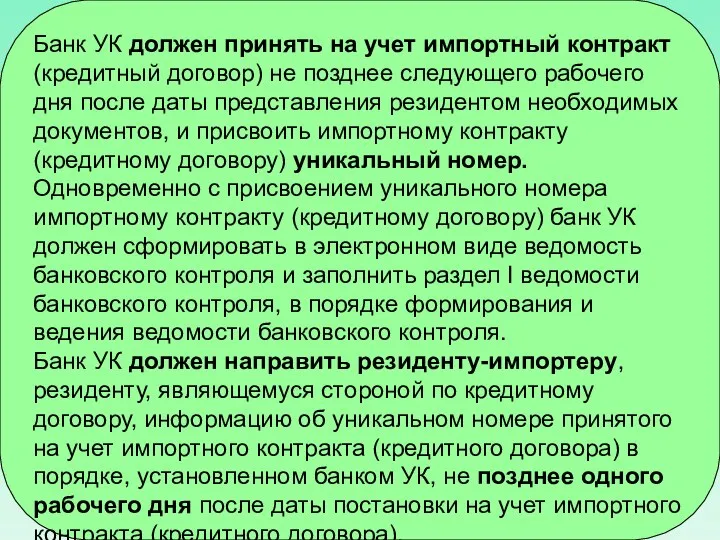 Банк УК должен принять на учет импортный контракт (кредитный договор) не