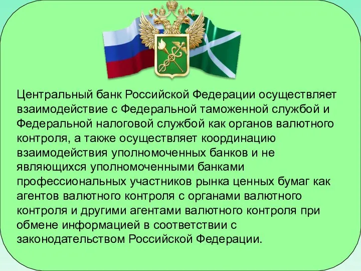 Центральный банк Российской Федерации осуществляет взаимодействие с Федеральной таможенной службой и