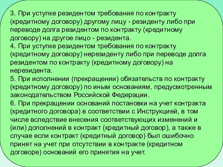 3. При уступке резидентом требования по контракту (кредитному договору) другому лицу