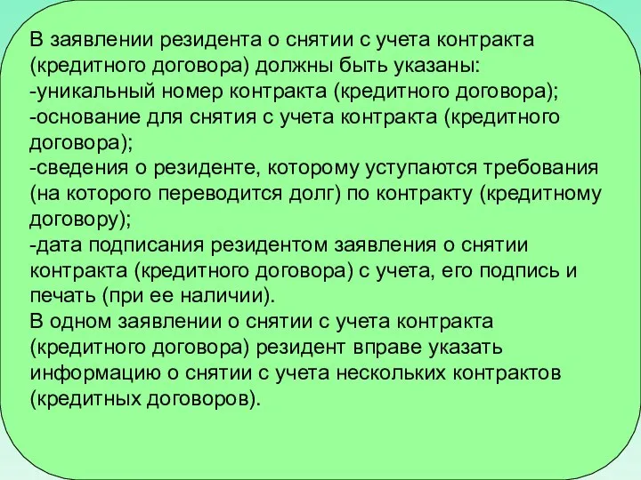 В заявлении резидента о снятии с учета контракта (кредитного договора) должны