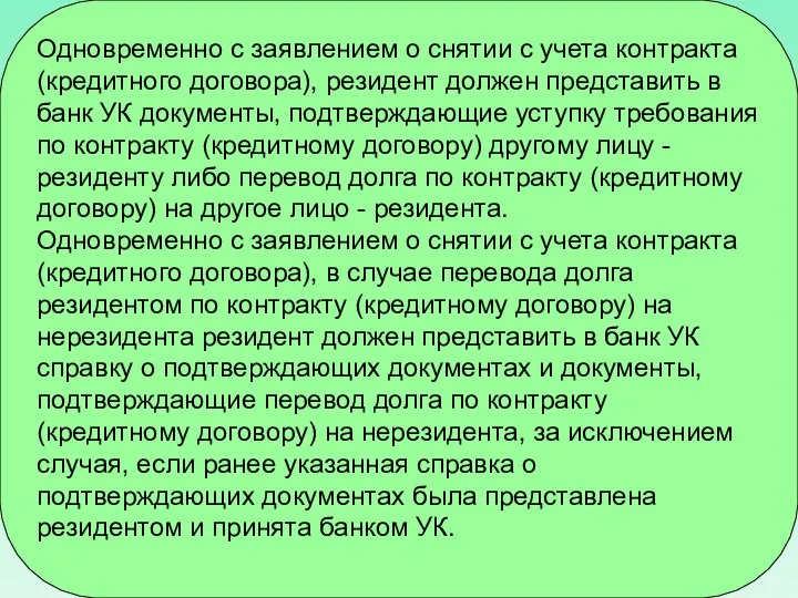 Одновременно с заявлением о снятии с учета контракта (кредитного договора), резидент