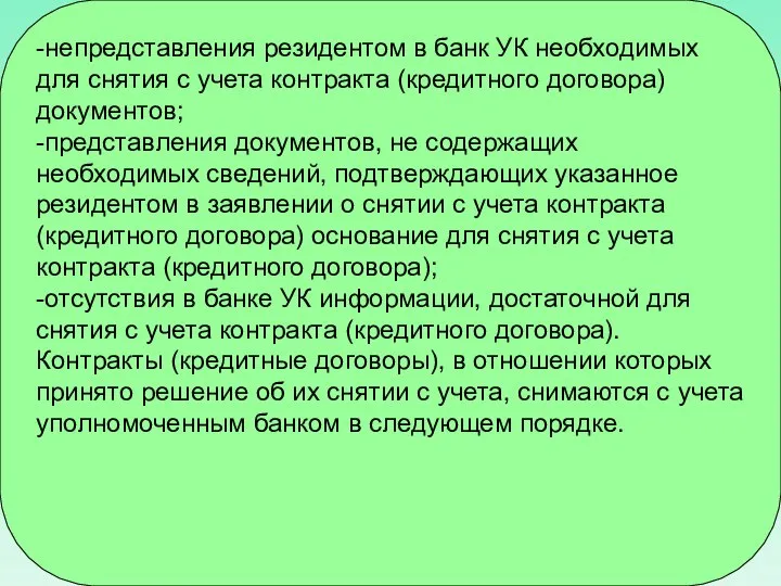 -непредставления резидентом в банк УК необходимых для снятия с учета контракта