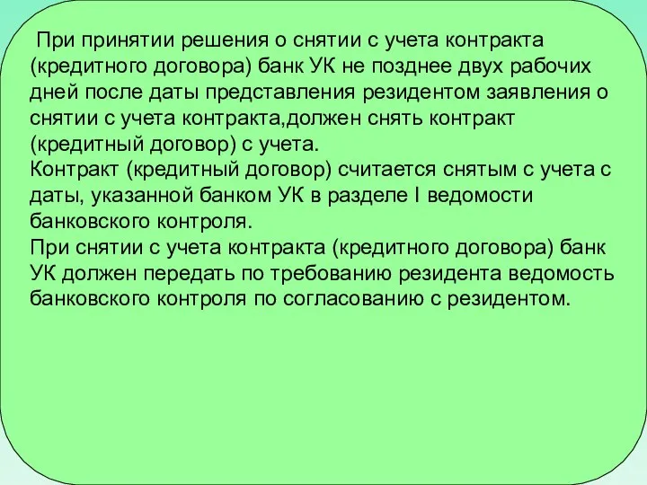 При принятии решения о снятии с учета контракта (кредитного договора) банк