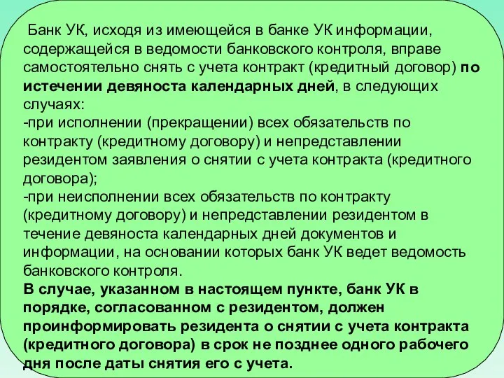 Банк УК, исходя из имеющейся в банке УК информации, содержащейся в