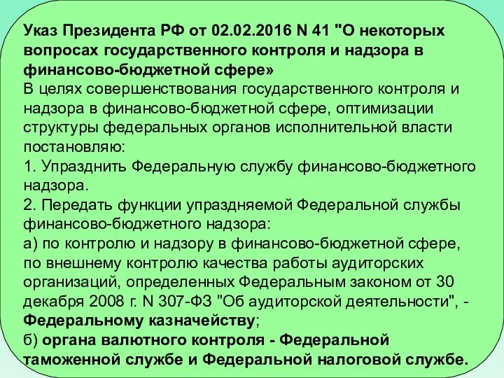 Указ Президента РФ от 02.02.2016 N 41 "О некоторых вопросах государственного