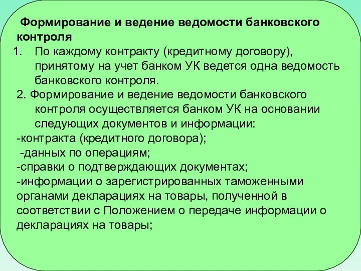 Формирование и ведение ведомости банковского контроля По каждому контракту (кредитному договору),