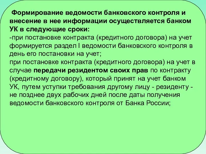 Формирование ведомости банковского контроля и внесение в нее информации осуществляется банком