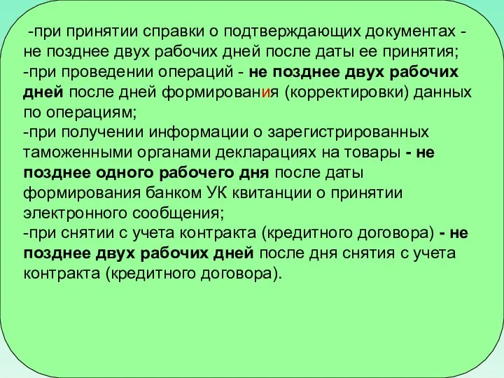 -при принятии справки о подтверждающих документах - не позднее двух рабочих