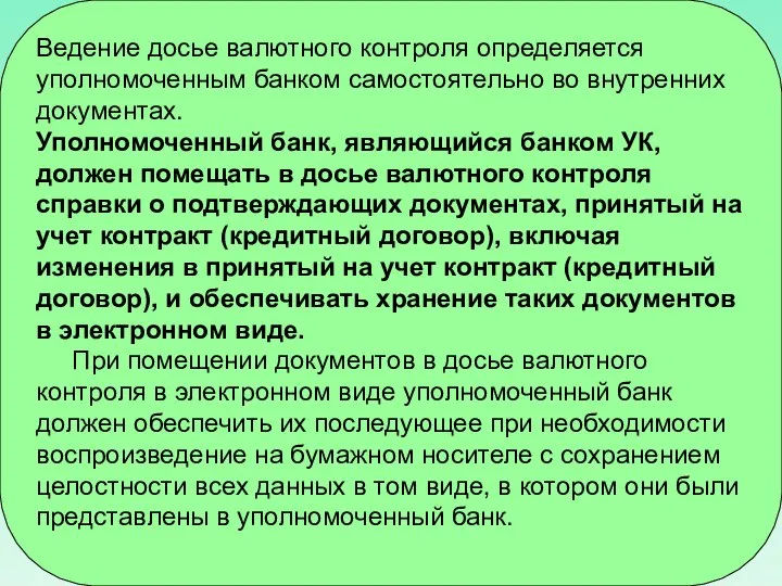 Ведение досье валютного контроля определяется уполномоченным банком самостоятельно во внутренних документах.