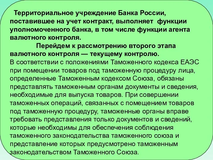 Территориальное учреждение Банка России, поставившее на учет контракт, выполняет функции уполномоченного