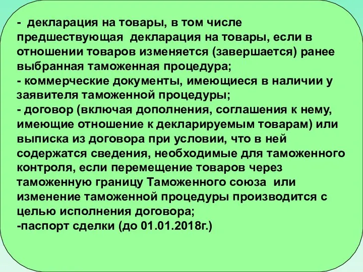 - декларация на товары, в том числе предшествующая декларация на товары,