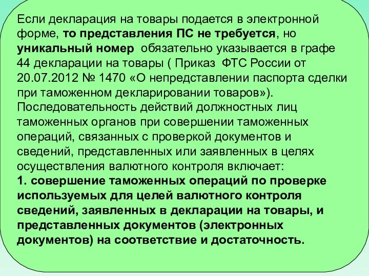 Если декларация на товары подается в электронной форме, то представления ПС