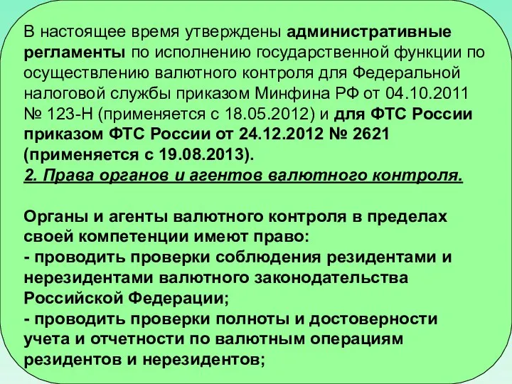 В настоящее время утверждены административные регламенты по исполнению государственной функции по