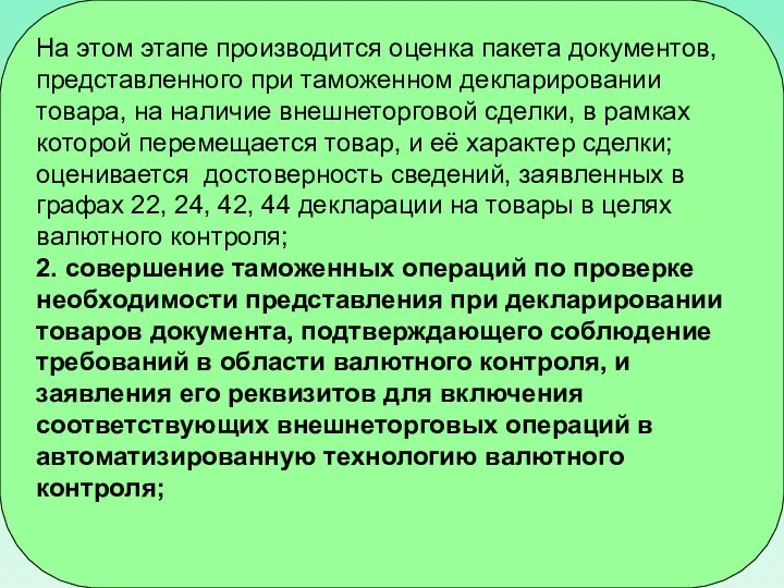 На этом этапе производится оценка пакета документов, представленного при таможенном декларировании